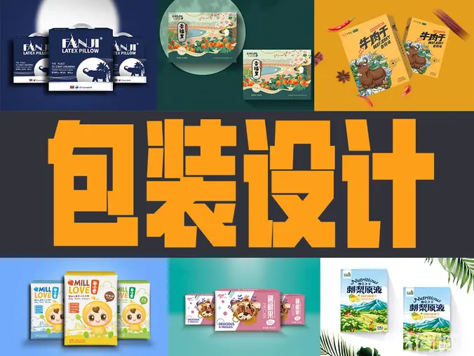 包装设计产品礼盒彩盒子平面食品标签瓶贴化妆品纸箱