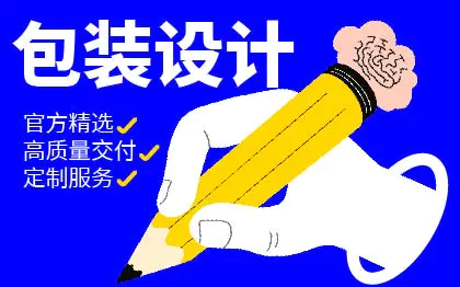 平面设计/包装设计/产品设计