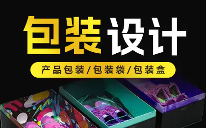 包装设计物流纸箱彩盒瓶贴茶叶礼盒礼品手提袋农产品